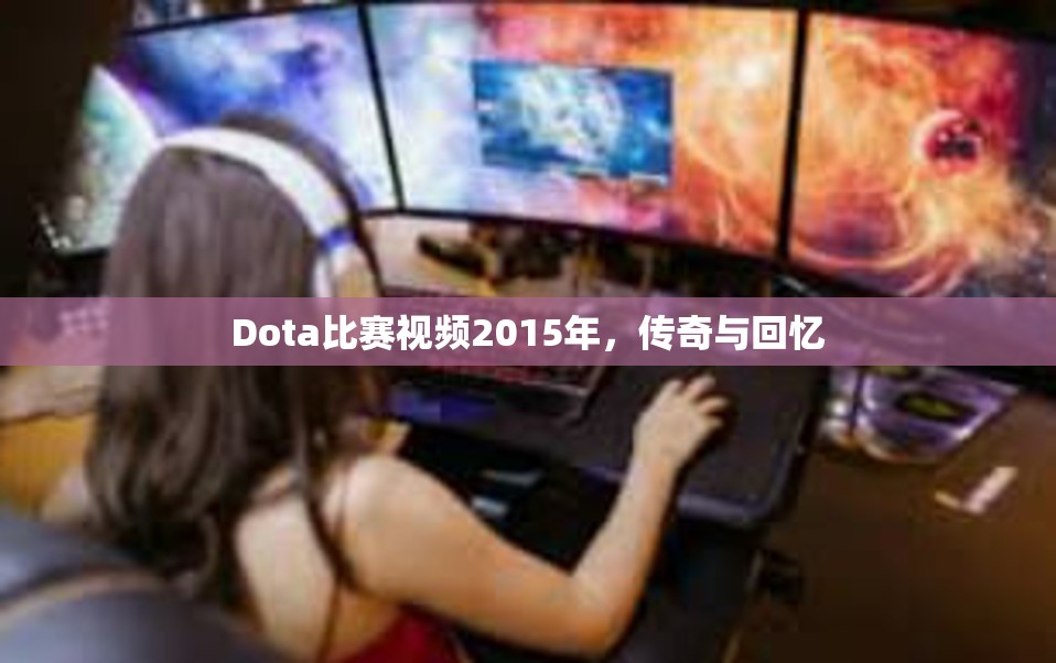 Dota比赛视频2015年，传奇与回忆