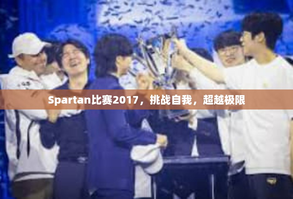 Spartan比赛2017，挑战自我，超越极限