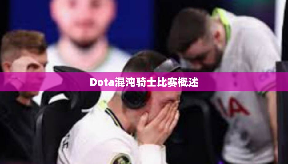 Dota混沌骑士比赛概述